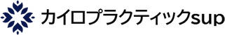 石川県小松市園町の「カイロプラクティックsup」