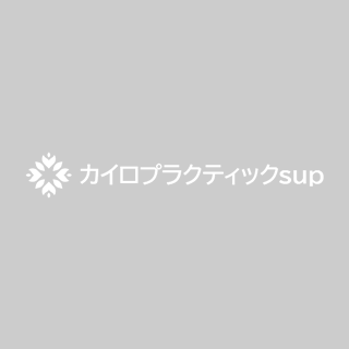 骨盤矯正における注意点について